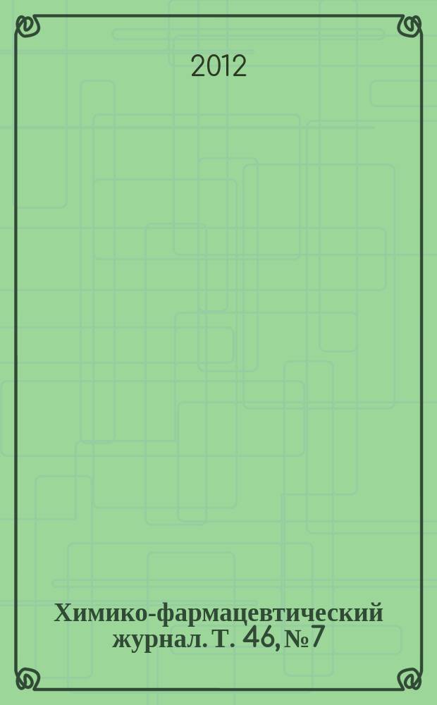 Химико-фармацевтический журнал. Т. 46, № 7