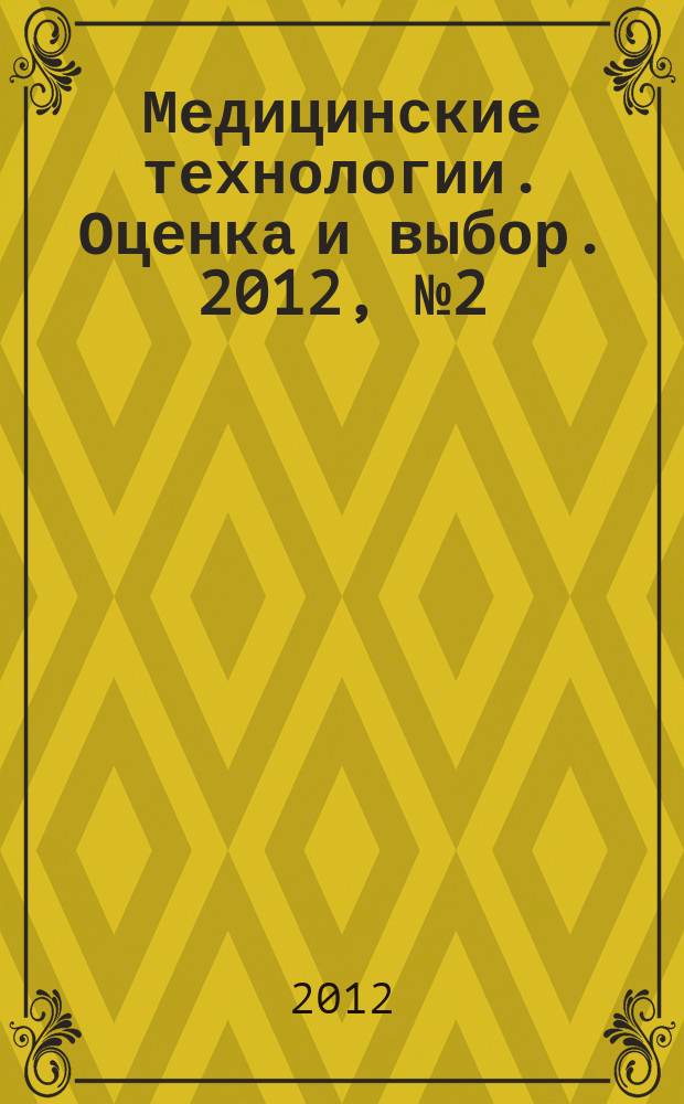 Медицинские технологии. Оценка и выбор. 2012, № 2 (8)
