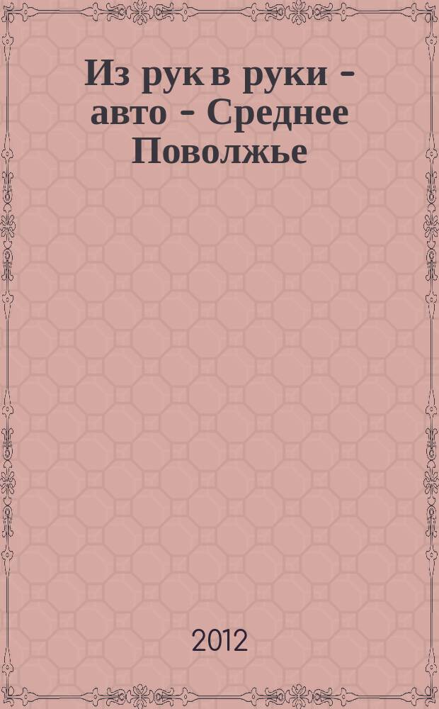 Из рук в руки - авто - Среднее Поволжье : еженедельник фотообъявлений. 2012, № 34 (391)