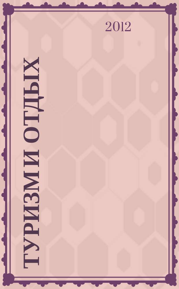 Туризм и отдых : еженедельный информационно-рекламный журнал. 2012, № 36 (724)