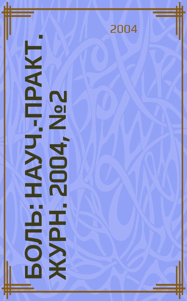 Боль : Науч.-практ. журн. 2004, № 2 (3)
