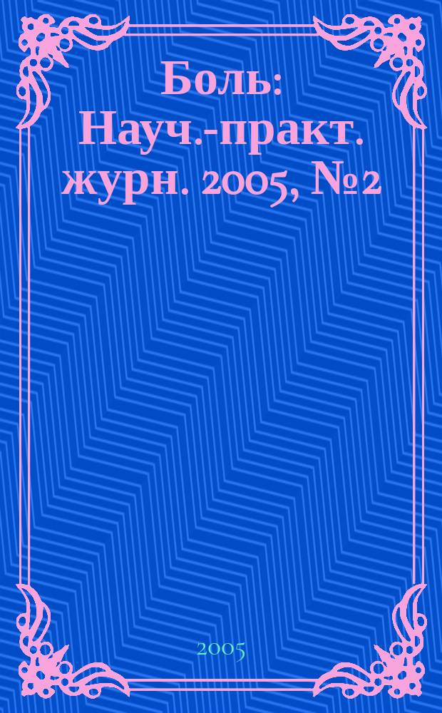 Боль : Науч.-практ. журн. 2005, № 2 (7)