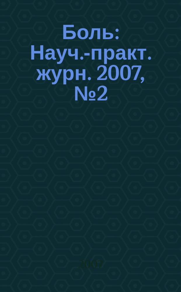 Боль : Науч.-практ. журн. 2007, № 2 (15)