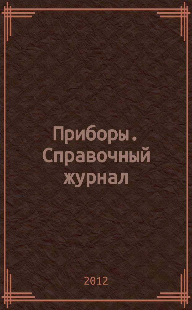 Приборы. Справочный журнал : Ежемес. науч.-техн. журн. 2012, № 7 (145)