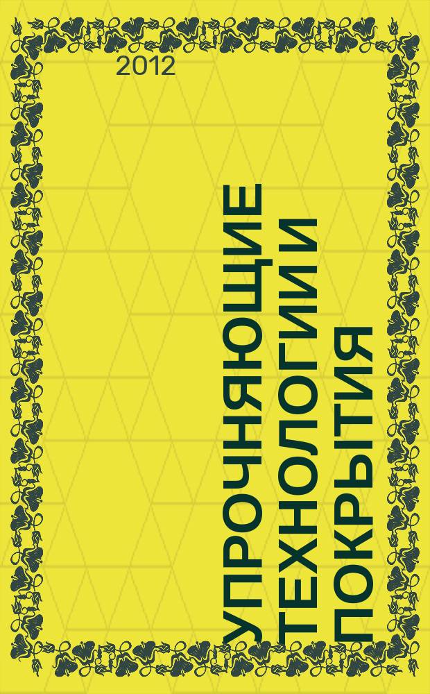 Упрочняющие технологии и покрытия : ежемесячный научно-технический и производственный журнал. 2012, № 6 (90)