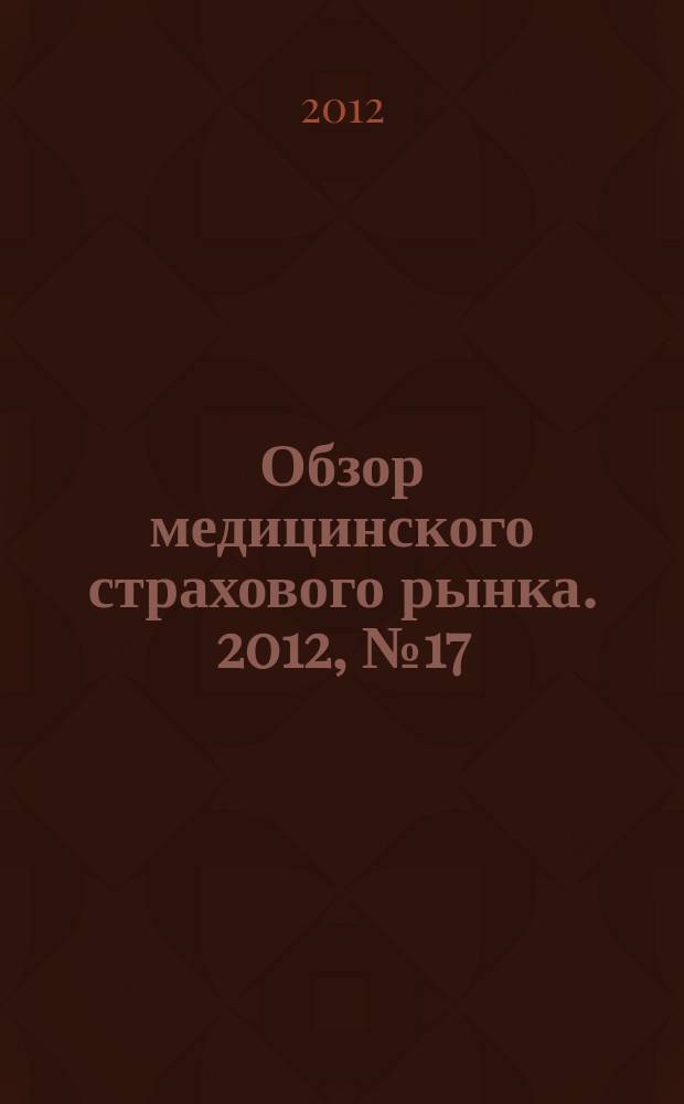 Обзор медицинского страхового рынка. 2012, № 17 (35)