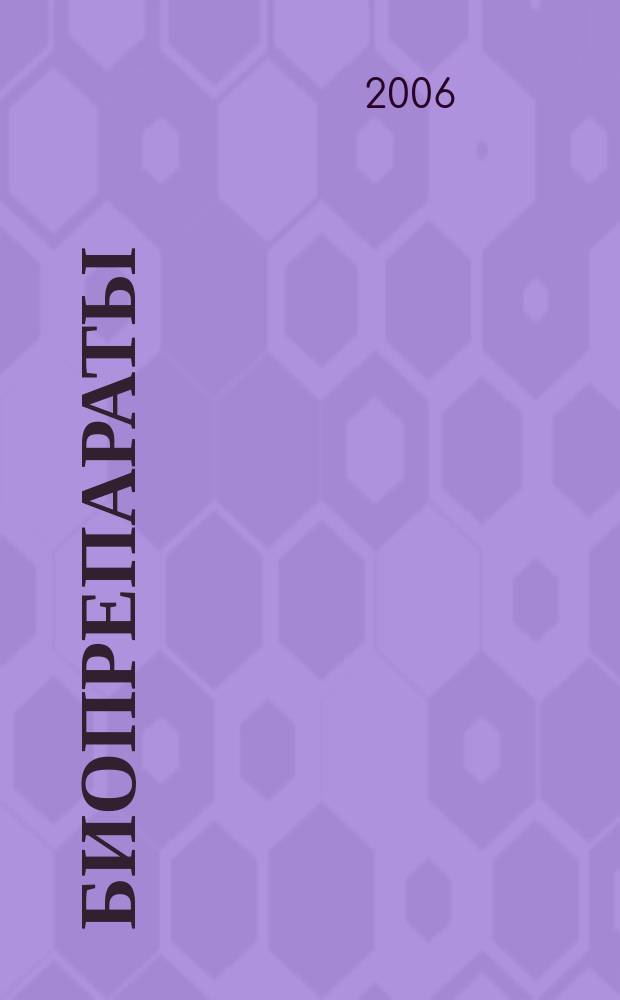 БИОпрепараты : профилактика, диагностика, лечение научно-практический журнал. 2006, № 3 (23)
