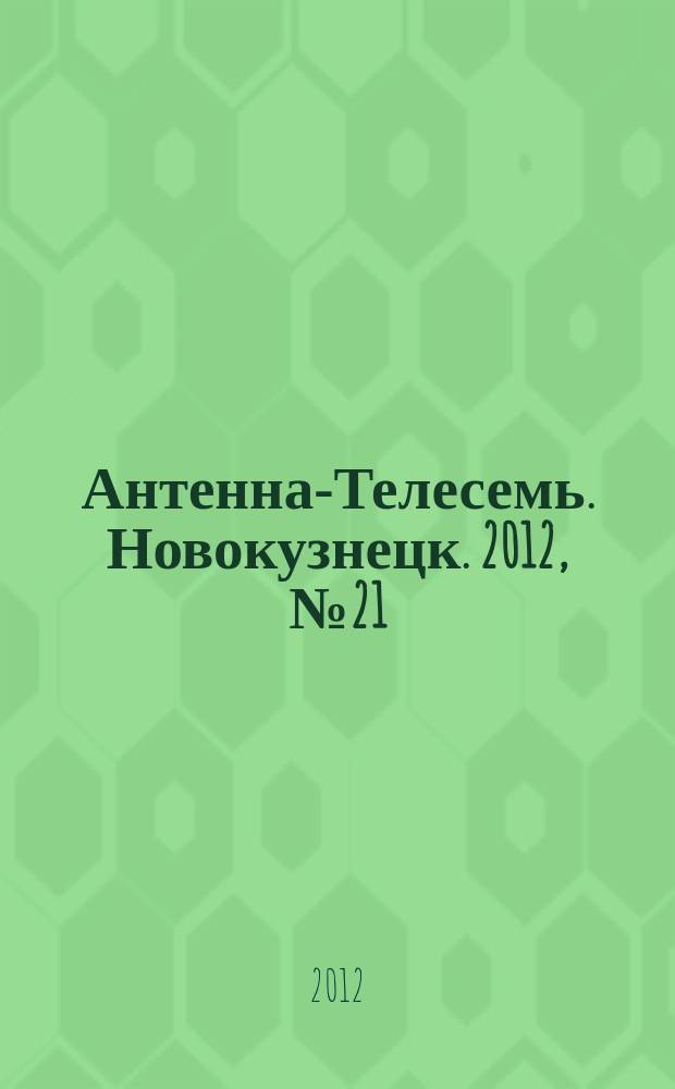Антенна-Телесемь. Новокузнецк. 2012, № 21 (388)