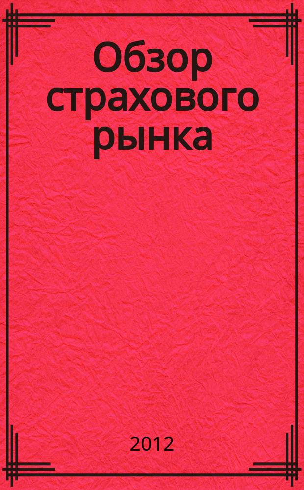Обзор страхового рынка: имущество и ответственность : журнал. 2012, № 17 (36)