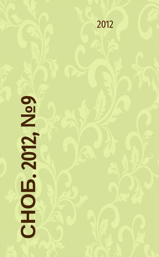 Сноб. 2012, № 9 (49)