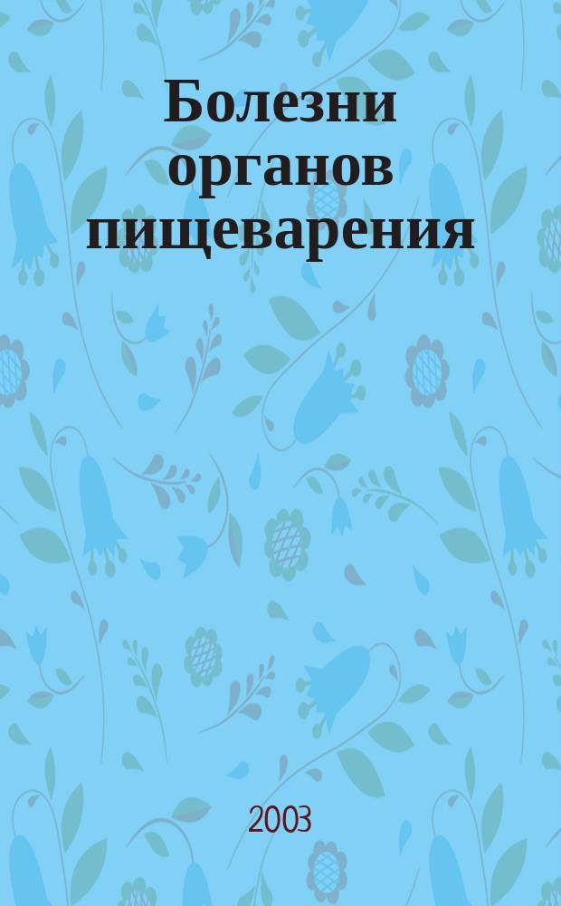 Болезни органов пищеварения : (Для специалистов и врачей общ. практики). Т. 5, № 2