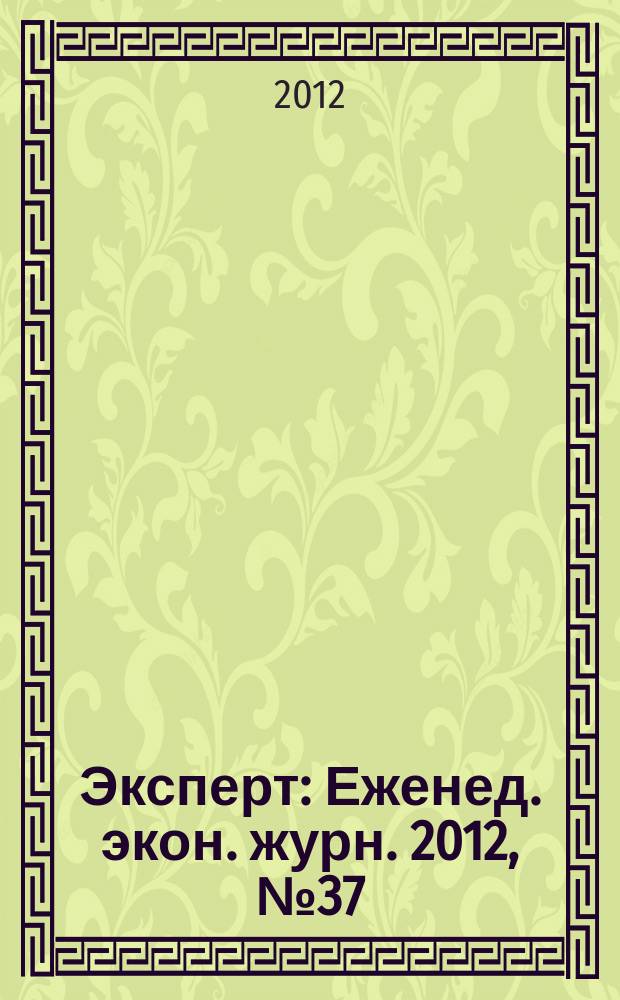 Эксперт : Еженед. экон. журн. 2012, № 37 (819)