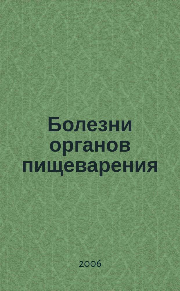 Болезни органов пищеварения : (Для специалистов и врачей общ. практики). Т. 8, № 2