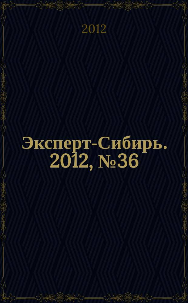 Эксперт-Сибирь. 2012, № 36 (344)