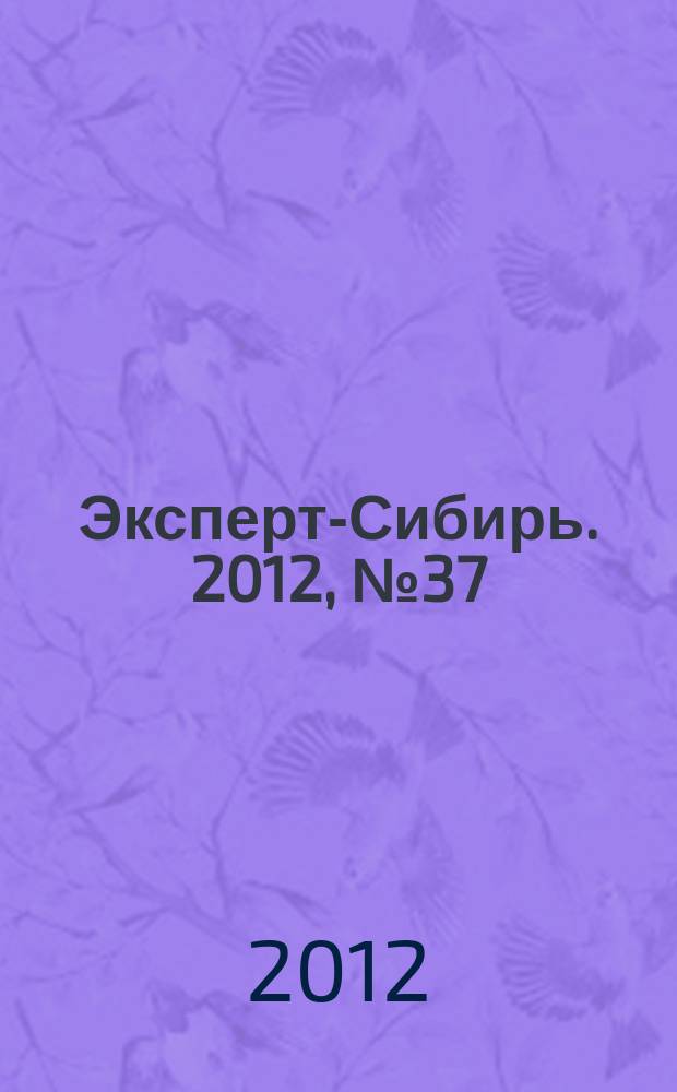Эксперт-Сибирь. 2012, № 37 (345)