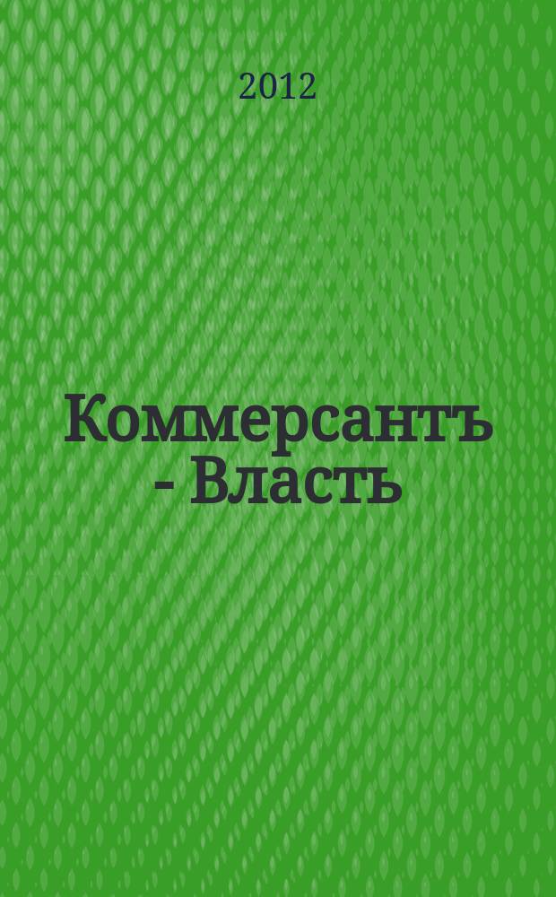 Коммерсантъ - Власть : Аналит. еженедельник Изд. дома "Коммерсантъ". 2012, № 37 (991)