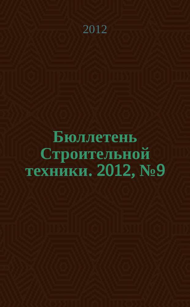 Бюллетень Строительной техники. 2012, № 9 (937)
