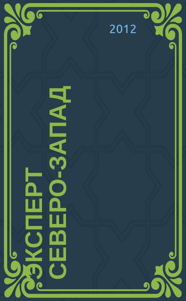 Эксперт Северо-Запад : Спец. проект журн. "Эксперт". 2012, № 37 (583)