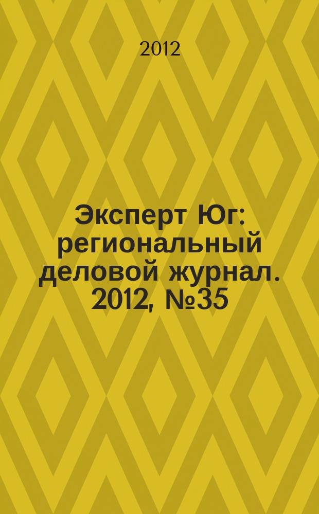 Эксперт Юг : региональный деловой журнал. 2012, № 35/37 (224/226)