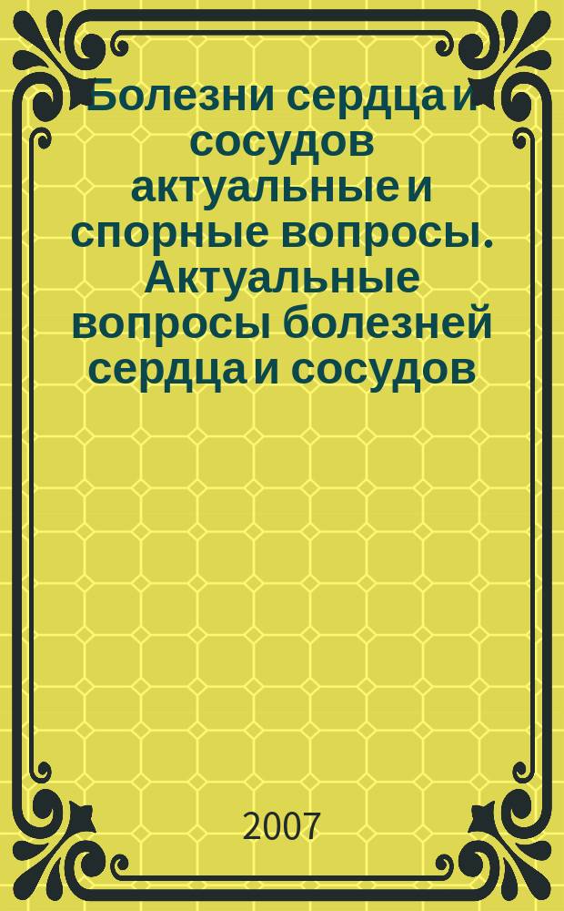 Болезни сердца и сосудов [актуальные и спорные вопросы]. Актуальные вопросы болезней сердца и сосудов. Т. 2, № 1