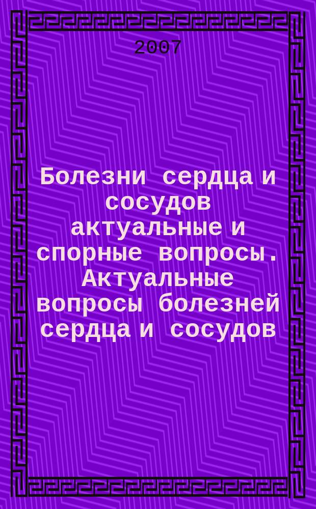 Болезни сердца и сосудов [актуальные и спорные вопросы]. Актуальные вопросы болезней сердца и сосудов. Т. 2, № 2