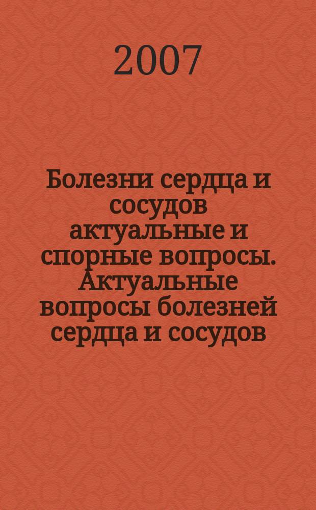 Болезни сердца и сосудов [актуальные и спорные вопросы]. Актуальные вопросы болезней сердца и сосудов. Т. 2, № 3