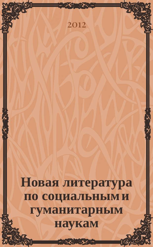 Новая литература по социальным и гуманитарным наукам : библиографический указатель. 2012, № 8