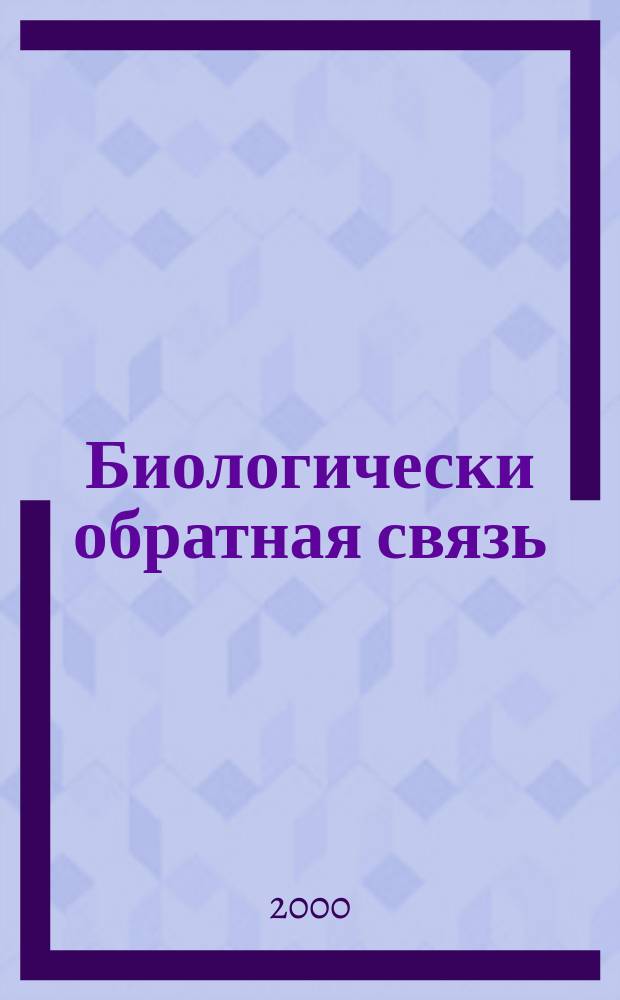 Биологически обратная связь : Журн. Рос. ассоц. биол. обрат. связи. Т. 2, № 2