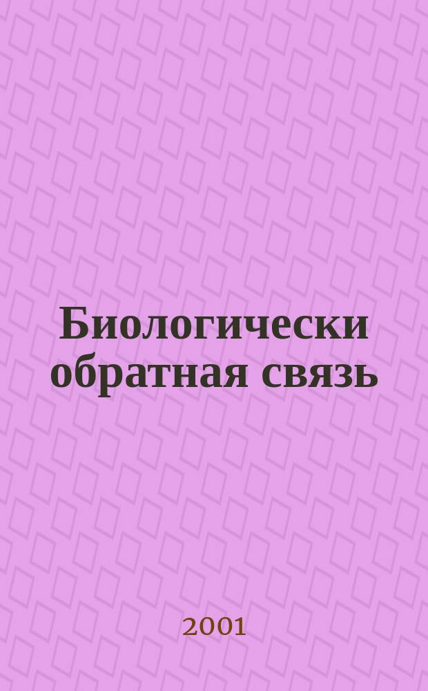 Биологически обратная связь : Журн. Рос. ассоц. биол. обрат. связи. Т. 3, № 4
