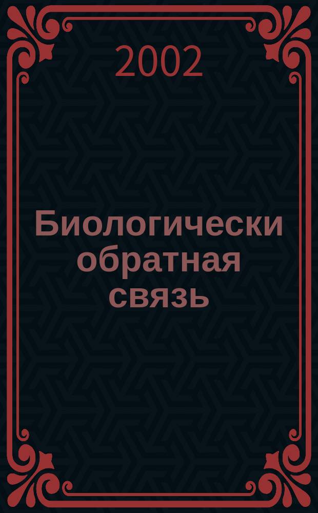 Биологически обратная связь : Журн. Рос. ассоц. биол. обрат. связи. Т. 4, № 2