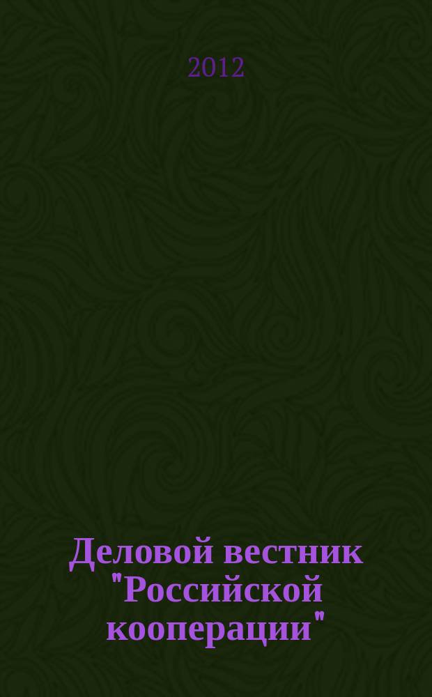 Деловой вестник "Российской кооперации" : Журн.-прил. к газ. "Рос. кооп." Для руководителей и специалистов потреб. кооп. 2012, № 9 (141)