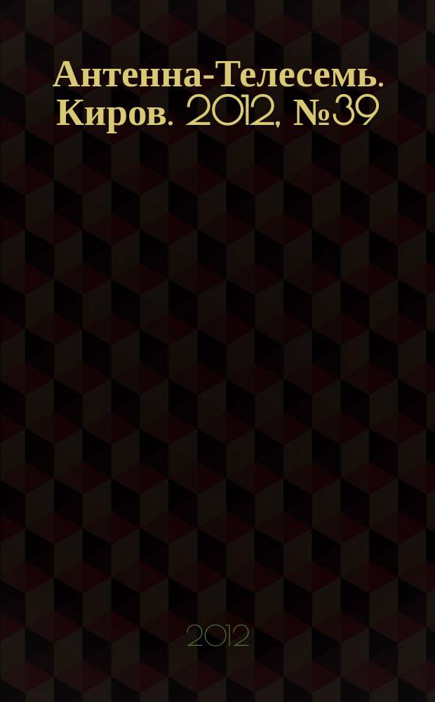 Антенна-Телесемь. Киров. 2012, № 39 (626)