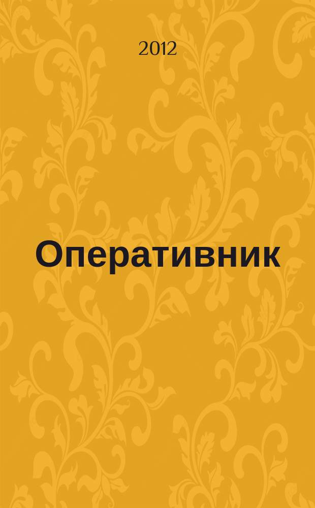 Оперативник (сыщик) : всероссийское периодическое научно-практическое и информационное издание новый научно-практический журнал для профессионалов. 2012, № 3 (32)