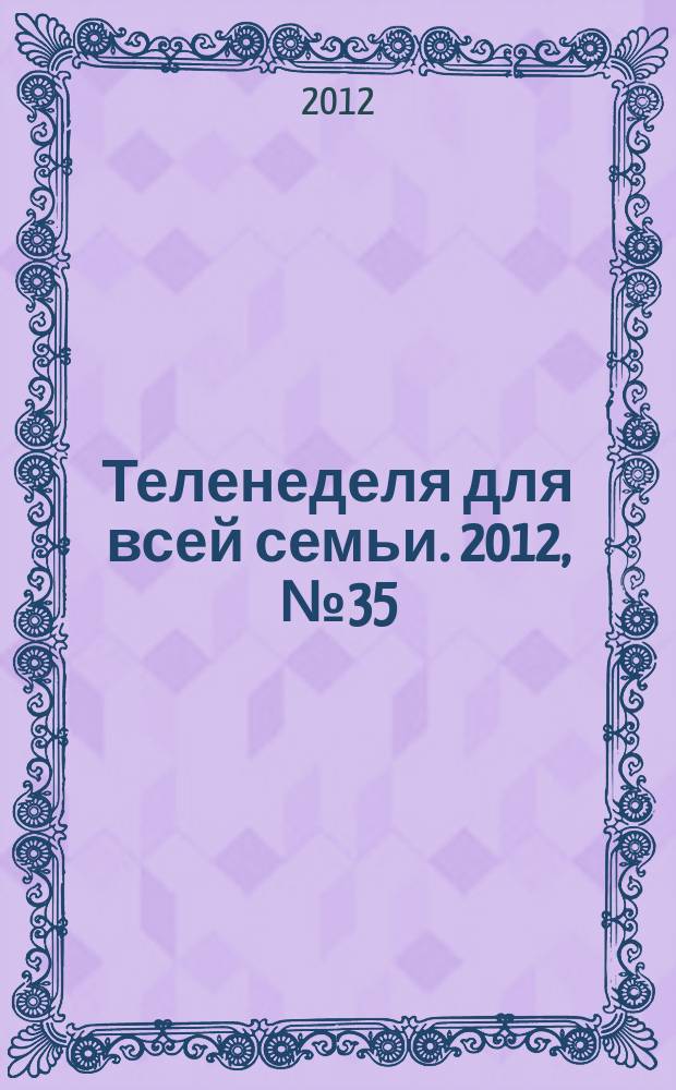 Теленеделя для всей семьи. 2012, № 35 (299)