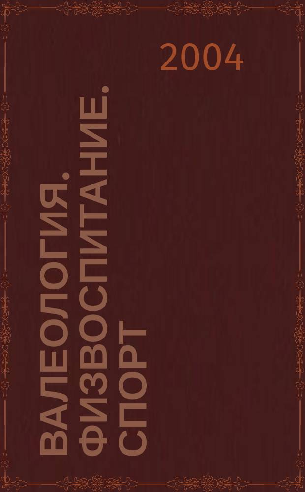 Валеология. Физвоспитание. Спорт : Ежемес. респ. метод.-пед. журн. 2004, № 11 (35)