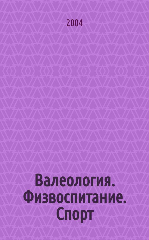 Валеология. Физвоспитание. Спорт : Ежемес. респ. метод.-пед. журн. 2004, № 12 (36)