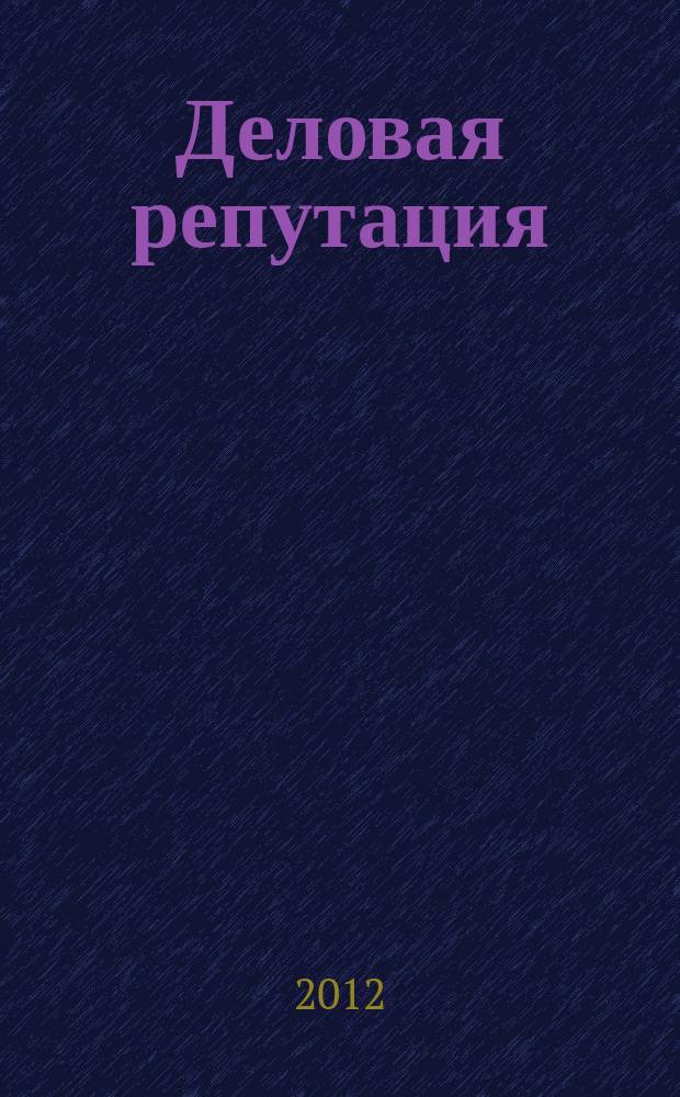 Деловая репутация : все точки над i еженедельный журнал. 2012, № 30 (520)