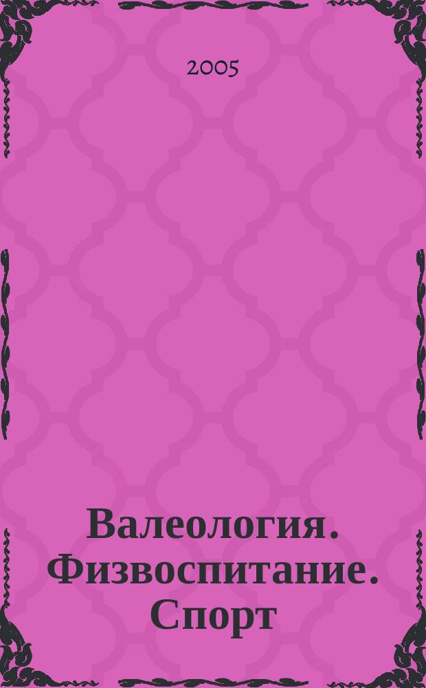 Валеология. Физвоспитание. Спорт : Ежемес. респ. метод.-пед. журн. 2005, № 1/2 (37/38)