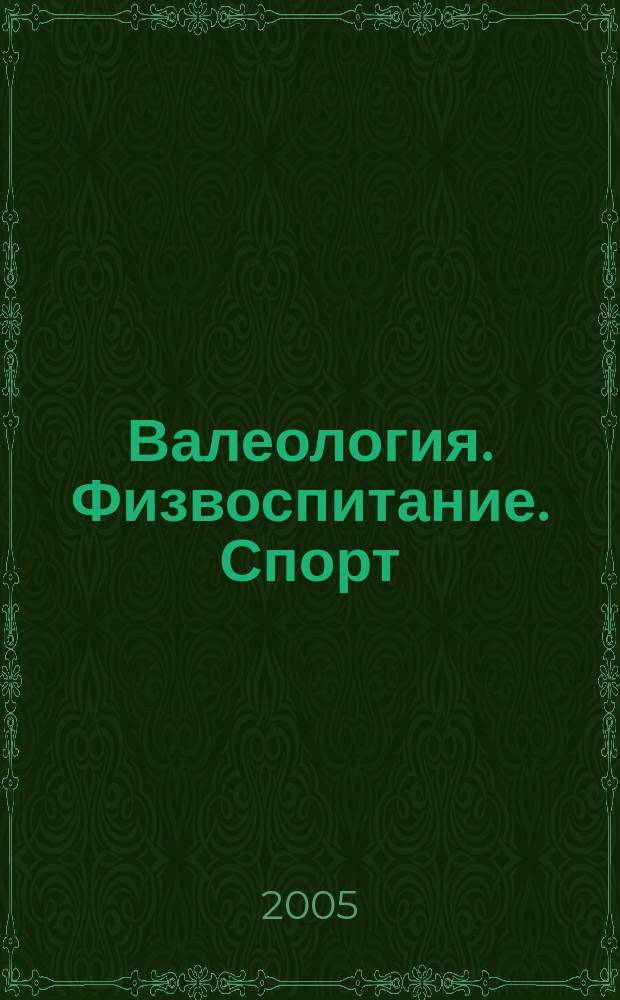 Валеология. Физвоспитание. Спорт : Ежемес. респ. метод.-пед. журн. 2005, № 7/8 (43/44)