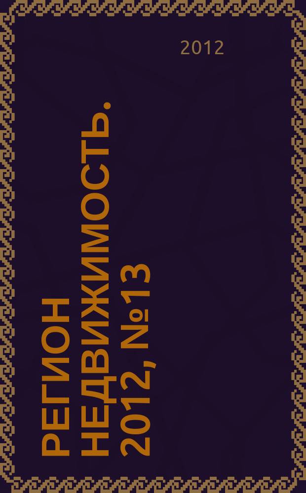 Регион недвижимость. 2012, № 13