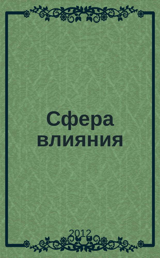 Сфера влияния : журнал рекламно-информационное издание. 2012, № 5 (43)