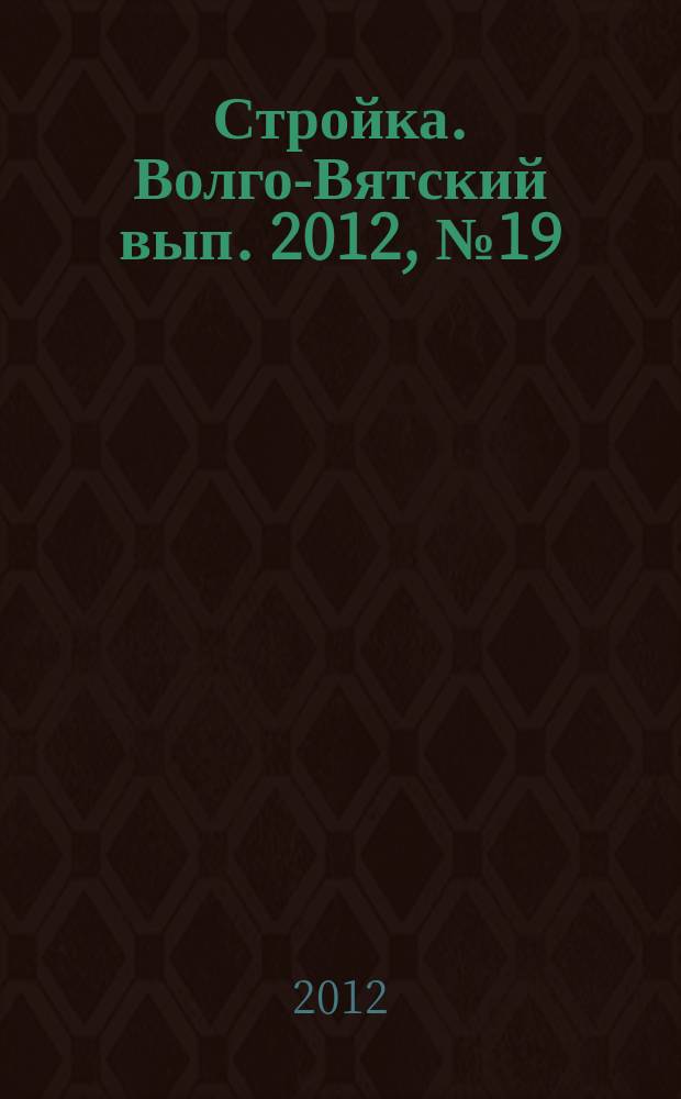 Стройка. Волго-Вятский вып. 2012, № 19 (528)