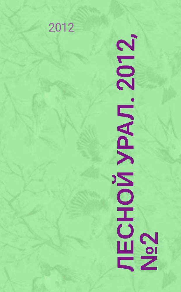 Лесной Урал. 2012, № 2 (58)
