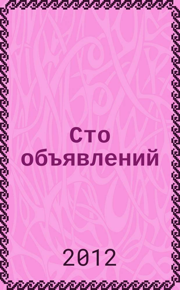 Сто объявлений : краевой еженедельник бесплатных частных объявлений. 2012, № 12 (683)