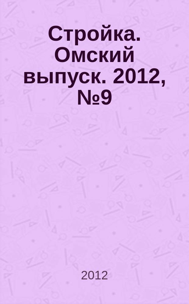 Стройка. Омский выпуск. 2012, № 9 (348)