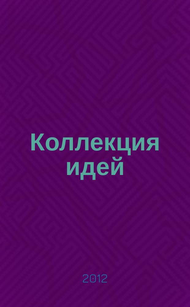 Коллекция идей : журнал для умелых ребят. 2012, № 18 (182)