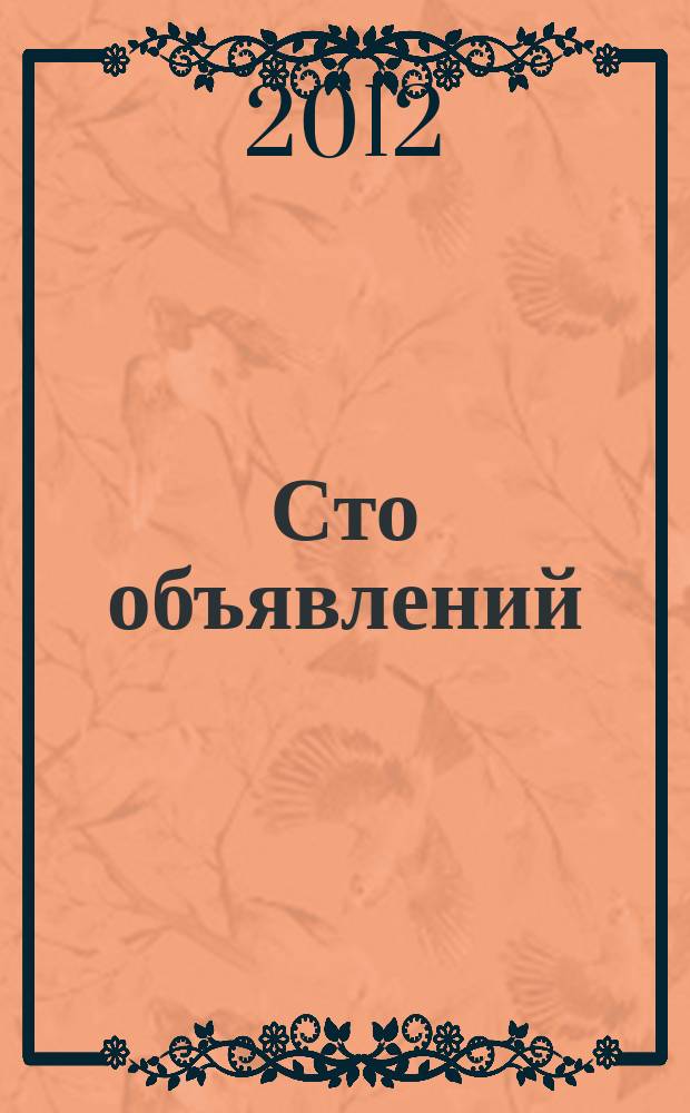 Сто объявлений : краевой еженедельник бесплатных частных объявлений. 2012, № 15 (686)