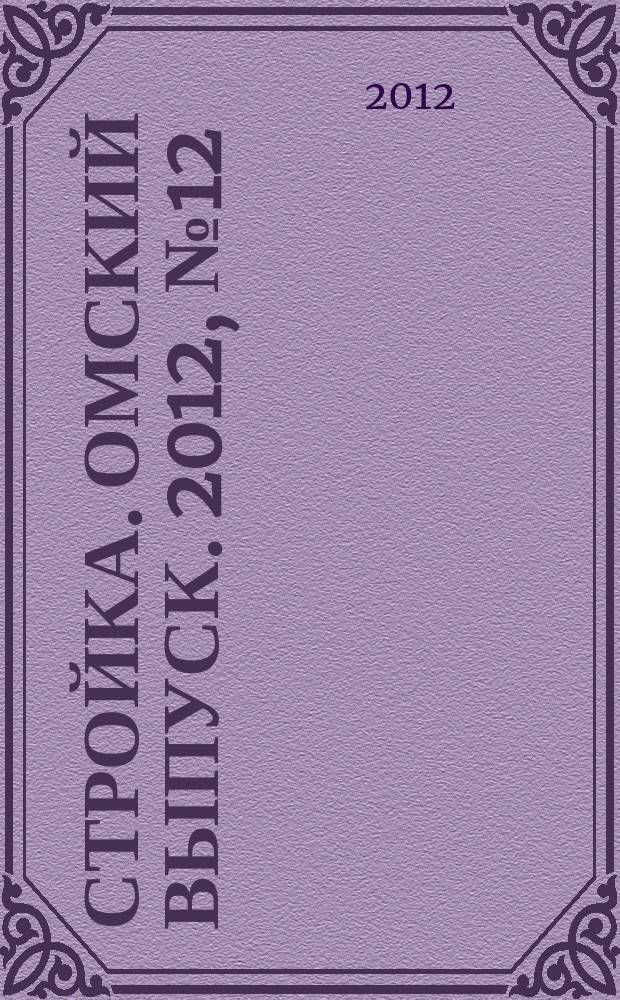 Стройка. Омский выпуск. 2012, № 12 (351)