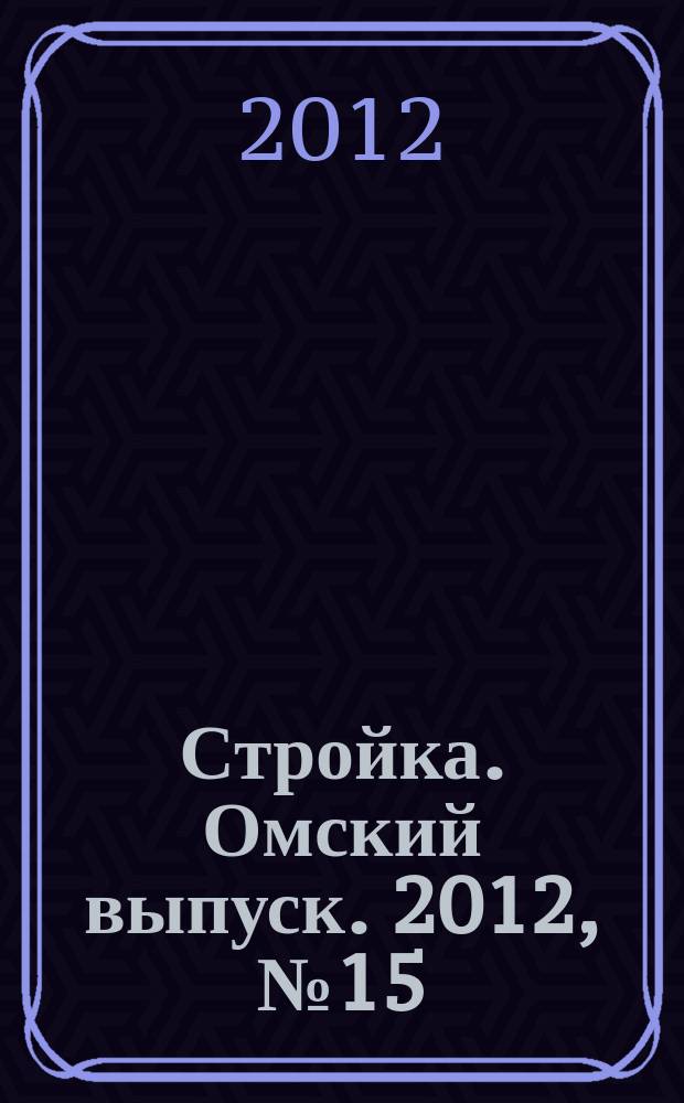 Стройка. Омский выпуск. 2012, № 15 (354)