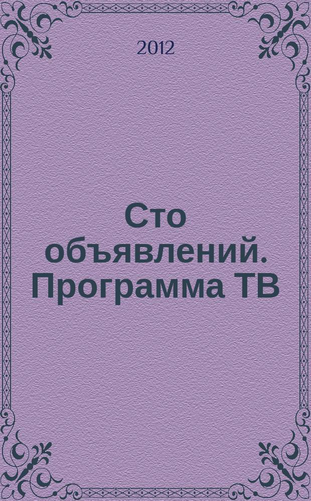 Сто объявлений. Программа ТВ : краевой еженедельный телегид. 2012, № 14 (418)